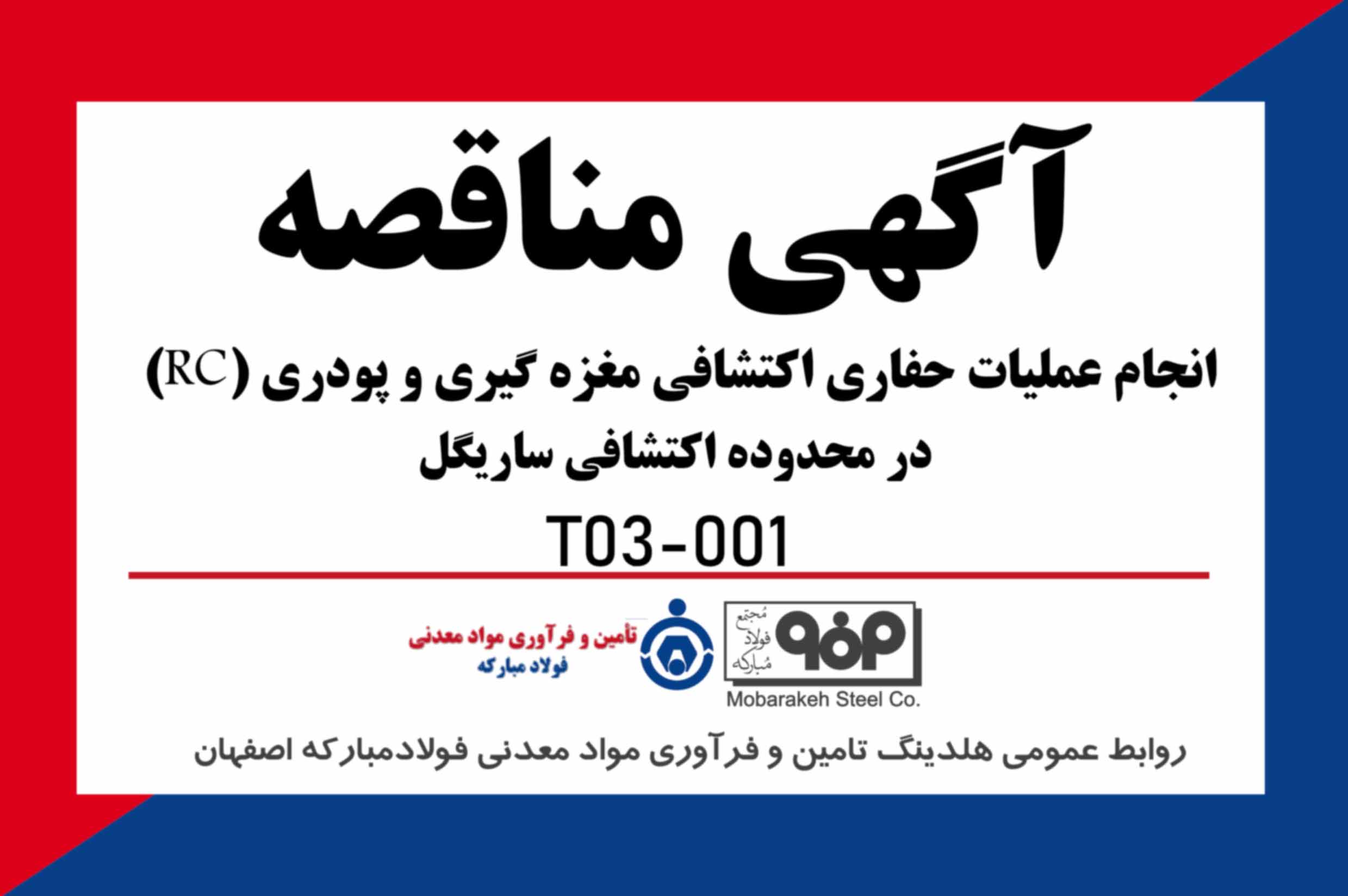 انجام عملیات حفاری اکتشافی مغزه گیری و پودری (RC) در محدوده اکتشافی ساریگل
