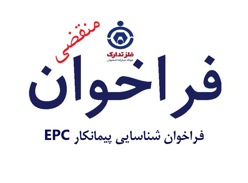 فراخوان شناسایی پیمانکار EPC