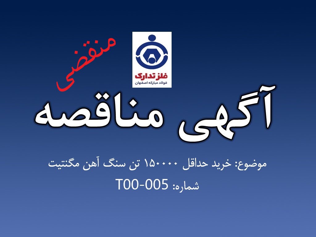 مناقصه خرید حداقل 150000 تن سنگ آهن مگنتیت